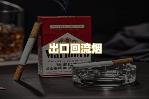 出口回流烟